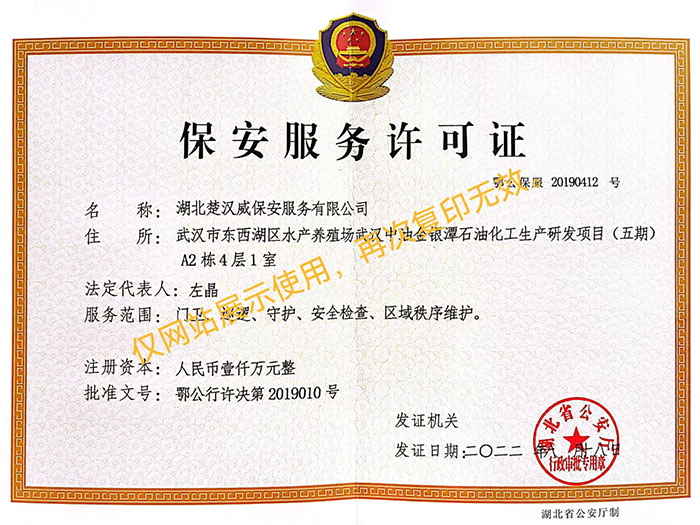 保安服務許可證